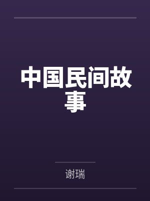 中国民间故事封面