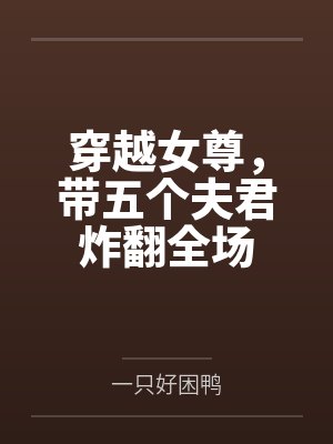 穿越女尊，带五个夫君炸翻全场封面