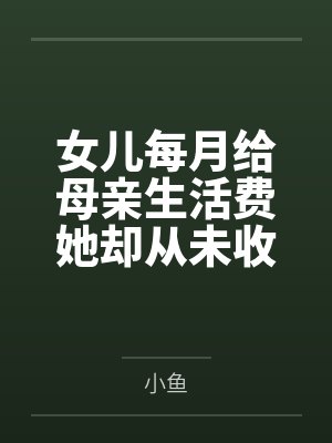 女儿每月给母亲生活费她却从未收到封面