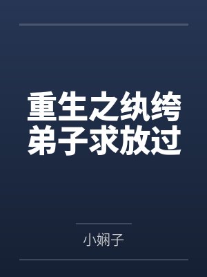 重生之纨绔弟子求放过封面