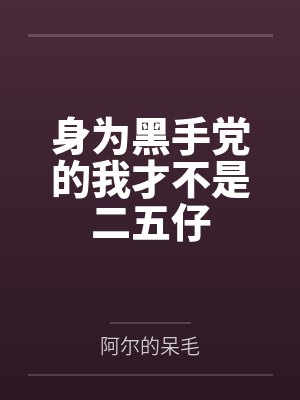 身为黑手党的我才不是二五仔封面