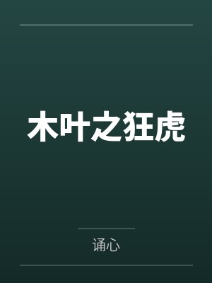 木叶之狂虎封面