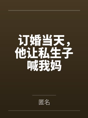 订婚当天,他让私生子喊我妈封面