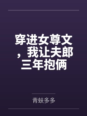 穿进女尊文，我让夫郎三年抱俩封面