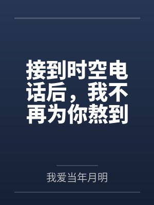 接到时空电话后,我不再为你熬到垂危封面
