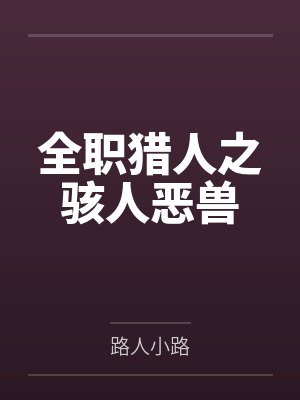 全职猎人之骇人恶兽封面