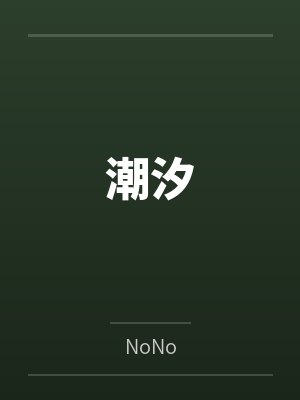 仙者封面