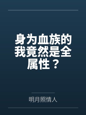 医手遮天：邪佞王爷诈尸了封面
