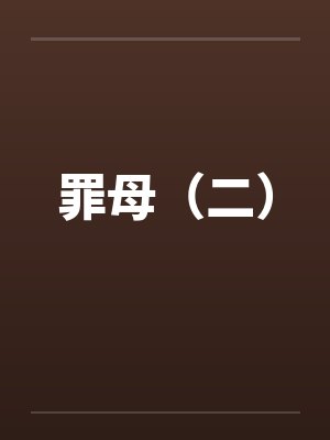 丁逸乔淦我给修仙带来亿点物理震撼封面