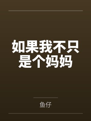 我，缝合人，李昂！封面