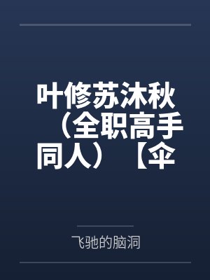 福妻临门封面