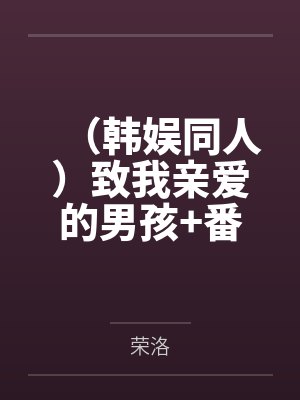 护国战神萧战穆如雪封面