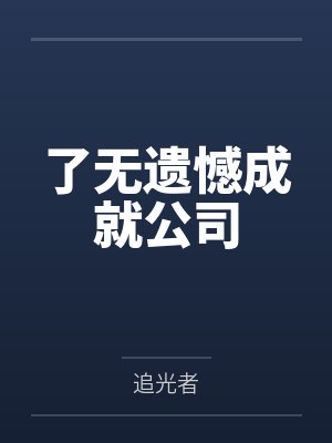 晚风知我意，未肯渡相思封面