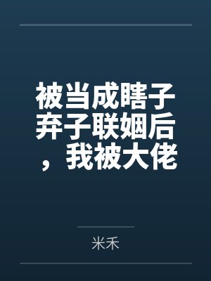 新婚夜宠寡嫂？这定北侯我不要了封面