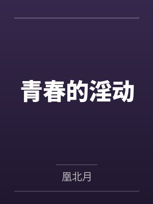 春节小屁孩绿母绿妻——大年三十，来我家拜年的熊孩子侄子把我慈祥温柔的爆乳妈妈、温柔的肥臀老婆都打桩成封面