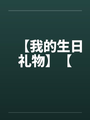 他偏爱那个捕梦网,我偏爱明天的风封面
