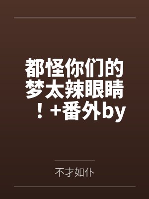 恋上青涩小姨封面